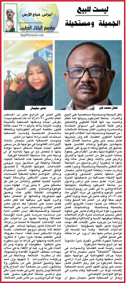 أجراس فجاج الارض ... عاصم البلال الطيب...ليست للبيع  لا هاجر ولا الجميلة  ومستحيلة
