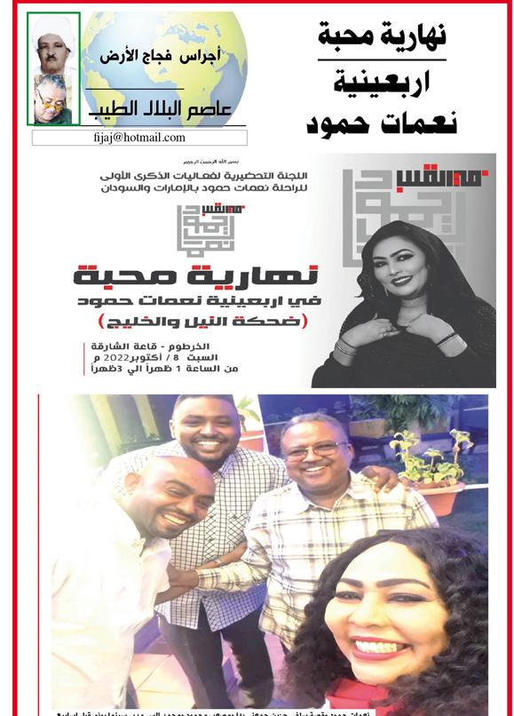 اجراس فجاج الارض .. عاصم البلال الطيب  ..نهارية محبة... اربعينية  نعمات حمود