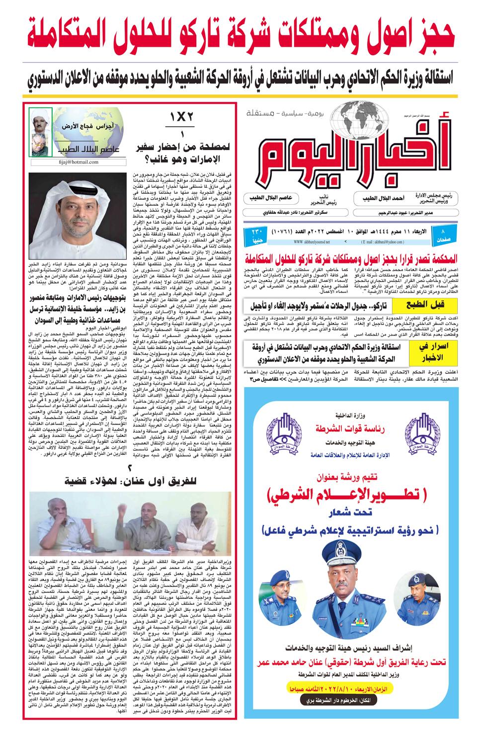 اجراس فجاج الارض .. عاصم البلال الطيب...1X2/١  ..... لمصلحة من إحضار سفير الإمارات وهو غائب؟ 
