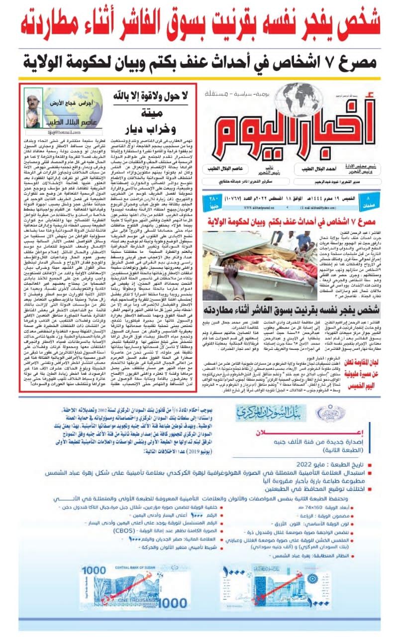 أجراس فجاج الأرض .. عاصم البلال الطيب.▪️لا حول ولاقوة إلا بالله ▪️ميتة وخراب ديار.