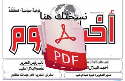 عدد الاثنين 8 مارس 2021م نسختك PDF