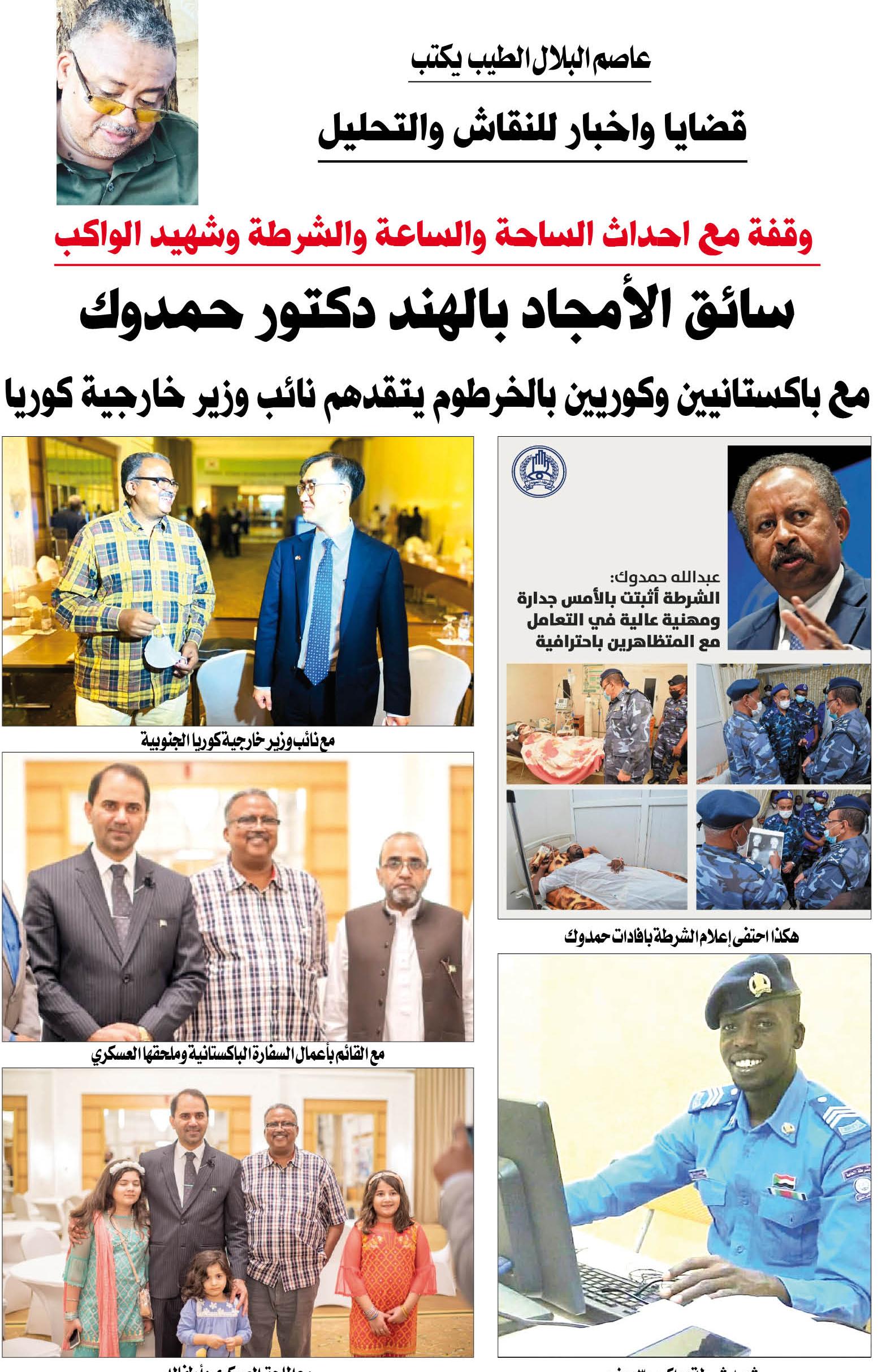 قضايا واخبار للنقاش والتحليل : عاصم البلال الطيب ...   وقفة مع احداث الساحة والساعة والشرطة وشهيد المواكب / سائق الامجاد بالهند دكتور حمدوك / مع باكستانيين وكوريين بالخرطوم يتقدهم نائب وزير خارجية كوريا