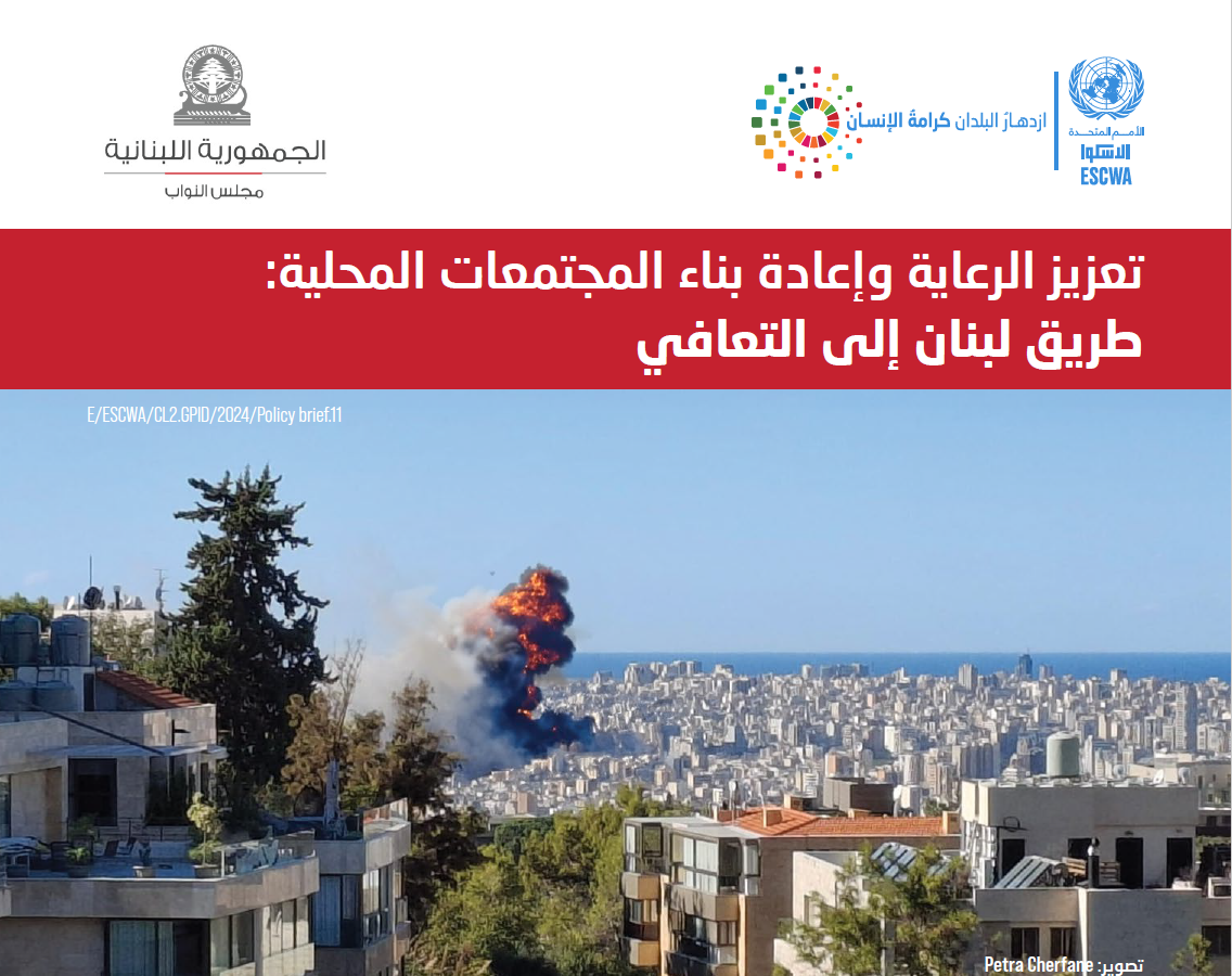  الإسكوا تحذّر: اقتصاد الرعاية في لبنان على حافة الانهيار تحت وطأة الحرب  