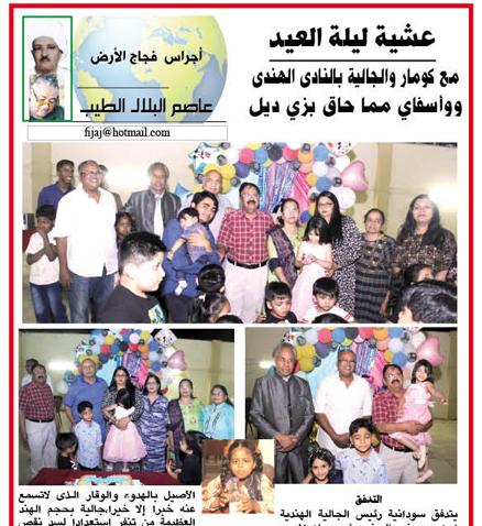 أجراس فجاج الارض عاصم البلال الطيب  عشية ليلة العيد..مع كومار والجالية بالنادى الهندى ..ووأسفاي مما حاق بزي ديل