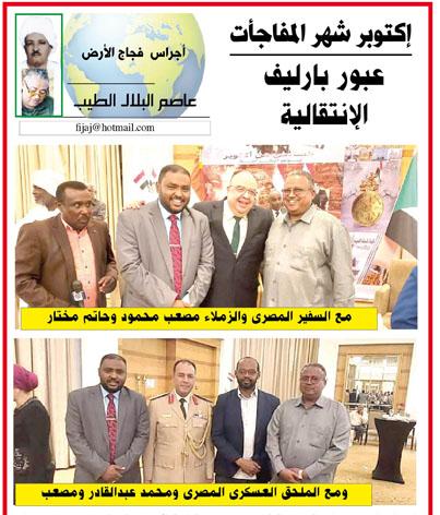 اجراس فجاج الارض .. عاصم البلال الطيب .. إكتوبر شهر المفاجأت ..عبور بارليف الإنتقالية