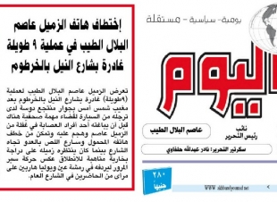 تعرض نائب رئيس التحرير الاستاذ عاصم البلال لنهب هاتفه