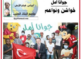 أجراس فجاج الارض ..عاصم البلال الطيب .. جوانا أمل ...خواشن ونواعم