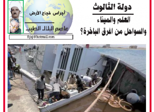 اجراس فجاج الارض .. عاصم البلال الطيب  .دولة الثالوث...العلم والميناء  والسواحل من اغرق الباخرة؟