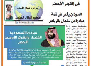 اجراس فجاج الارض / عاصم البلال الطيب / فى إكتوبر الأخضر  /  السودان يغنى فى قمة مبادرة بن سلمان بالرياض